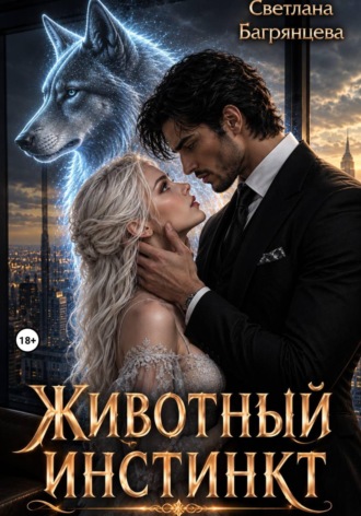 Животный инстинкт