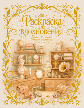 Раскраска для вдохновения. Уютная эстетика