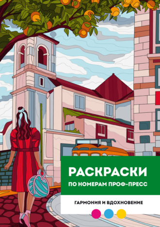 Раскраска по номерам премиум. Гармония и вдохновение
