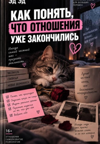 Как понять, что отношения уже закончились