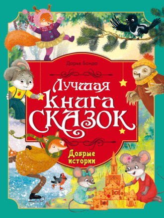 Лучшая книга сказок. Добрые истории