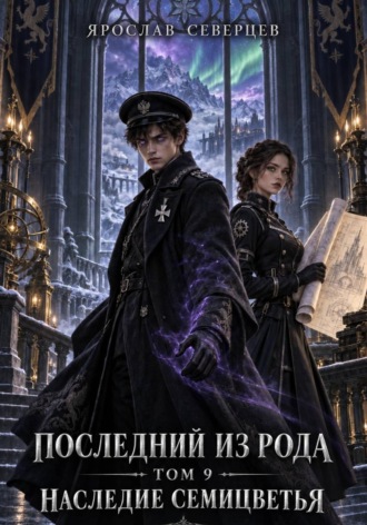 Последний из рода. Том 9. Наследие семицветья