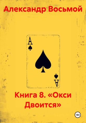 Книга 8. «Окси Двоится»