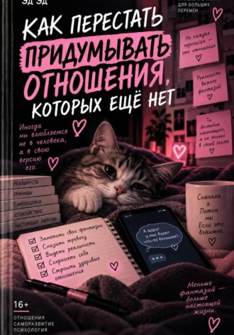 Как перестать придумывать отношения, которых ещё нет