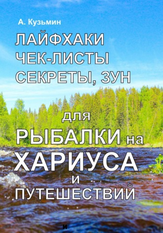 Лайфхаки, чек-листы, секреты, ЗУН для рыбалки на хариуса и путешествий