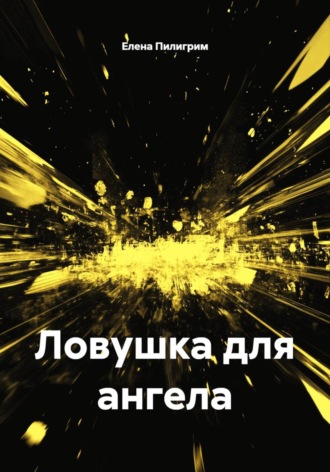 Ловушка для ангела