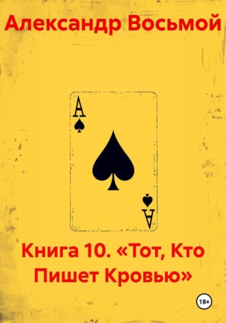 Книга 10. «Тот, Кто Пишет Кровью»