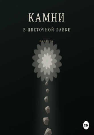 Камни в цветочной лавке