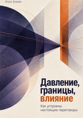 Давление, границы, влияние. Как устроены настоящие переговоры