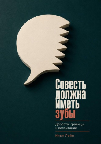 Совесть должна иметь зубы. Доброта, границы и воспитание