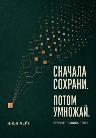 Сначала сохрани. Потом умножай. Вечные правила денег