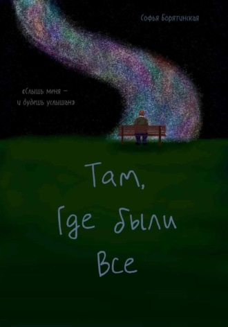 «Там, где были все»