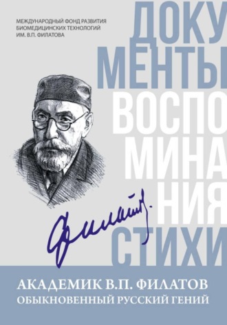 Академик В.П. Филатов. Обыкновенный русский гений: документы, воспоминания, стихи