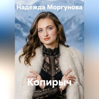 Копирыч