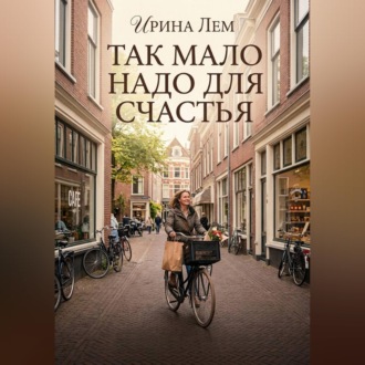 Так мало надо для счастья