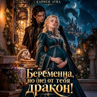 Беременна, но (не) от тебя, дракон!