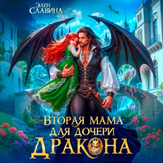 Вторая мама для дочери дракона