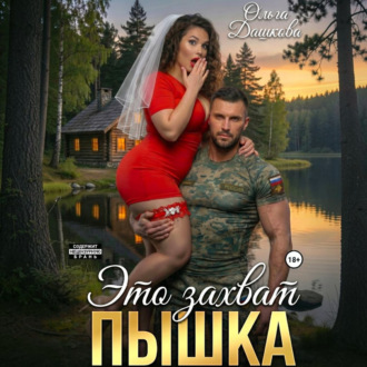 Это захват, Пышка