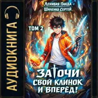 Заточи свой клинок и Вперед! – 2