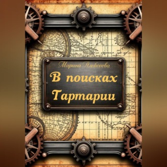 В поисках Тартарии