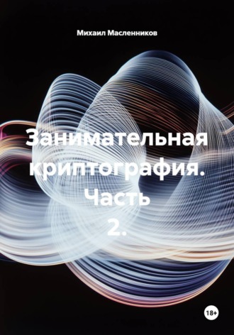 Занимательная криптография. Часть 2.