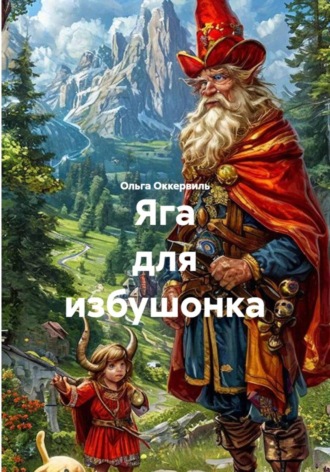 Яга для избушонка