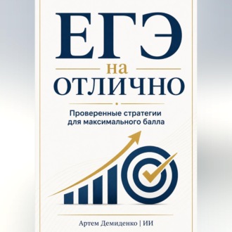 ЕГЭ на отлично: Проверенные стратегии для максимального балла