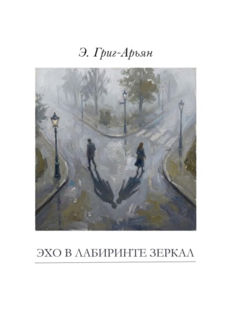 ЭХО В ЛАБИРИНТЕ ЗЕРКАЛ