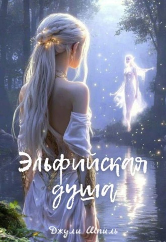 Эльфийская душа
