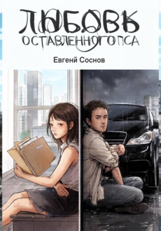 Любовь оставленного пса