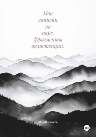 Мои записки на паре. Фрагменты экзистенции.