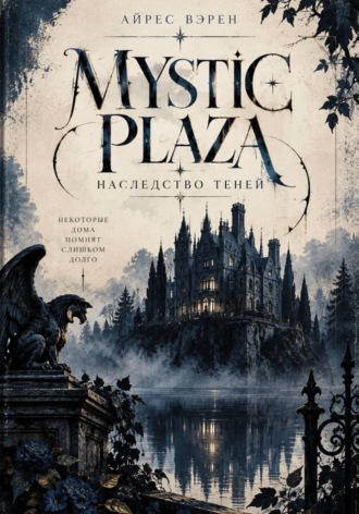 Mystic Plaza: Наследство теней