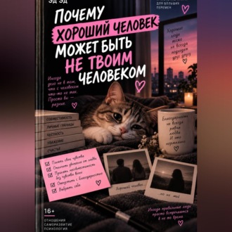 Почему хороший человек может быть не твоим человеком