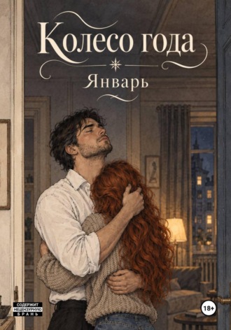 Колесо года. Январь