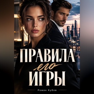 Правила его игры
