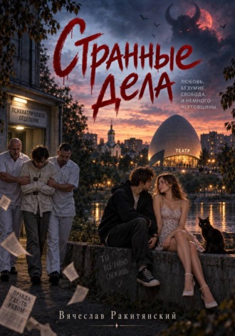 Странные дела