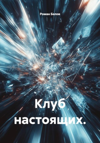 Клуб настоящих.
