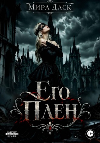 Его плен