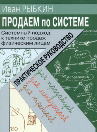 Продаем по «системе»: системный подход к технике продаж физическим лицам