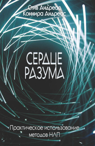 Сердце разума. Практическое использование методов НЛП