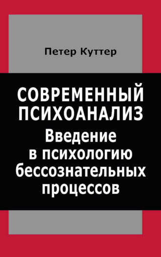 Современный психоанализ. Введение в психологию бессознательных процессов