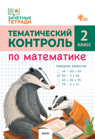 Тематический контроль по математике. 2 класс