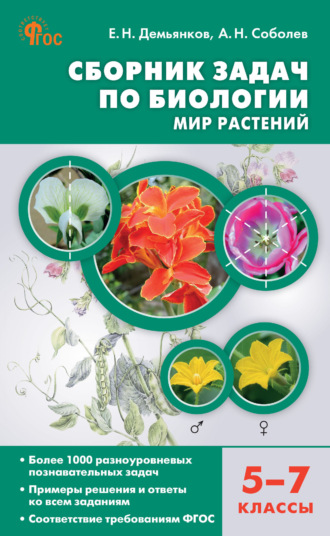 Сборник задач по биологии. Мир растений. 5–7 классы