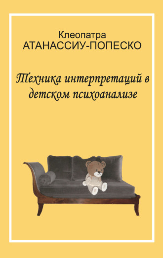 Техника интерпретаций в детском психоанализе