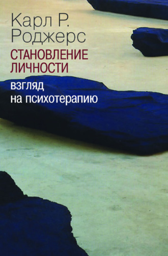 Становление личности. Взгляд на психотерапию