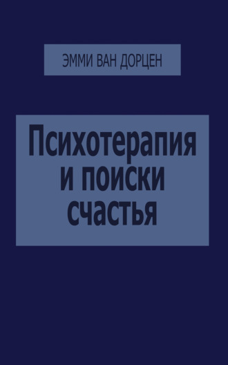 Психотерапия и поиски счастья