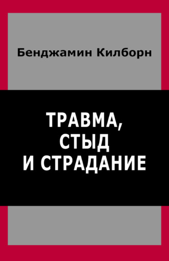 Травма, стыд и страдание