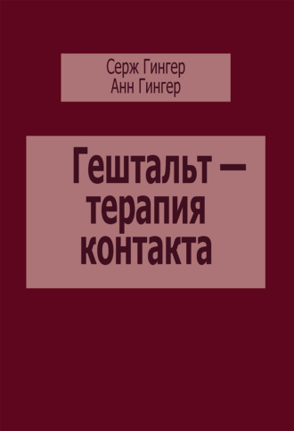 Гештальт – терапия контакта