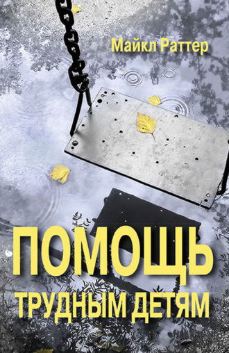 Помощь трудным детям