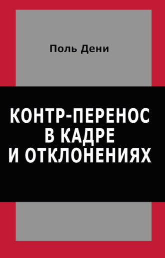 Контр-перенос в кадре и отклонениях